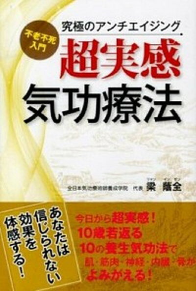 【中古】超実感気功療法 究極のアンチエイジング /フジックス/梁蔭全（単行本）