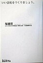 【中古】いい会社をつくりましょう。 /文屋/塚越寛(単行本)