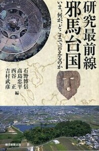 【中古】研究最前線邪馬台国 いま、何が、どこまで言えるのか /朝日新聞出版/石野博信(単行本)