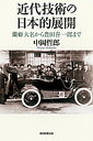 【中古】近代技術の日本的展開 蘭癖大名から豊田喜一郎まで /朝日新聞出版/中岡哲郎（単行本）