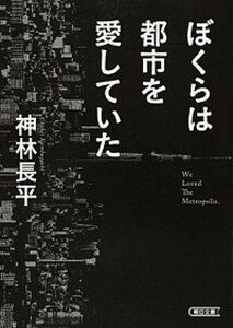 【中古】ぼくらは都市を愛していた /朝日新聞出版/神林長平（文庫）