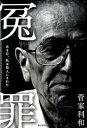 【中古】冤罪 ある日、私は犯人にされた /朝日新聞出版/菅家利和(単行本)
