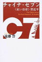 【中古】チャイナ・セブン 〈紅い皇帝〉習近平 /朝日新聞出版/遠藤誉(単行本)