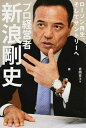 【中古】プロ経営者新浪剛史 ロ-ソン再生、そしてサントリ-へ /朝日新聞出版/吉岡秀子(単行本)(3)