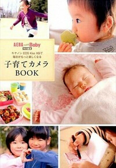 【中古】子育てカメラBOOK キヤノンEOS Kiss X8iで毎日がもっと楽し /朝日新聞出版/AERA with Baby編集部（単行本）