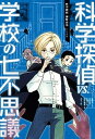 【中古】科学探偵VS．学校の七不思議 /朝日新聞出版/佐東みどり（単行本）