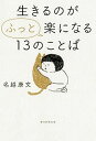 【中古】生きるのが”ふっと”楽になる13のことば /朝日新聞出版/名越康文(単行本)