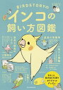 【中古】BIRDSTORYのインコの飼い方図鑑 /朝日新聞出版/BIRDSTORY(単行本)