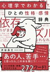 【中古】心理学でわかるひとの性格・感情辞典 /朝日新聞出版/渋谷昌三（単行本）