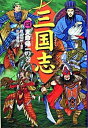 【中古】三国志 4(天命帰一の巻) /偕成社/羅貫中(単行本)