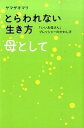 【中古】とらわれない生き方母として 「いいお母さん」プレッシャ-のかわし方 /KADOKAWA/ヤマ ...