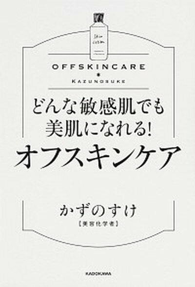 【中古】どんな敏感肌でも美肌になれる！オフスキンケア /KADOKAWA/かずのすけ（単行本）