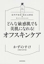 【中古】どんな敏感肌でも美肌になれる!オフスキンケア /KADOKAWA/かずのすけ(単行本)