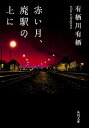 【中古】赤い月 廃駅の上に /角川書店/有栖川有栖（文庫）