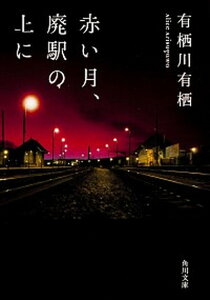 【中古】赤い月、廃駅の上に /角川書店/有栖川有栖（文庫）