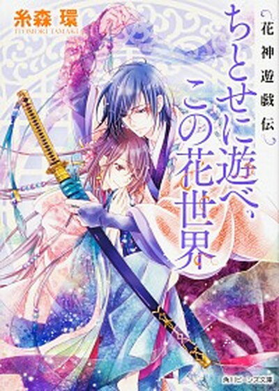 【中古】ちとせに遊べ、この花世界 花神遊戯伝 /KADOKAWA/糸森環（文庫）