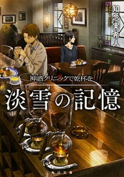 【中古】淡雪の記憶 神酒クリニックで乾杯を /KADOKAWA/知念実希人（文庫）