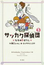 【中古】サッカク探偵団 3 /KADOKAWA/藤江じゅん（単行本）