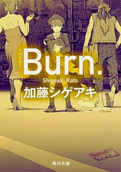 【中古】Burn．-バーン- /KADOKAWA/加藤シゲアキ（文庫）