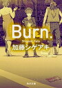 文庫 加藤シゲアキ 角川文庫 中古 Burn.