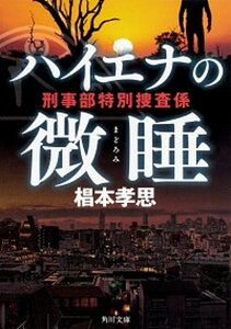 【中古】ハイエナの微睡 刑事部特別捜査係 /KADOKAWA/椙本孝思(文庫)