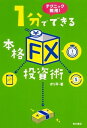 【中古】1分でできる本格「FX」投資術 テクニック無用! /KADOKAWA/ボリ平(単行本)
