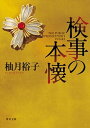 【中古】検事の本懐 /KADOKAWA/柚月裕子（文庫）