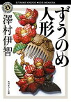 【中古】ずうのめ人形 /KADOKAWA/澤村伊智（文庫）