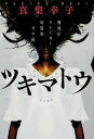 【中古】ツキマトウ 警視庁ストーカー対策室ゼロ係 /KADOKAWA/真梨幸子(単行本)