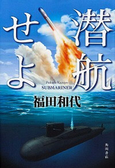 【中古】潜航せよ SUBMARINER /KADOKAWA/