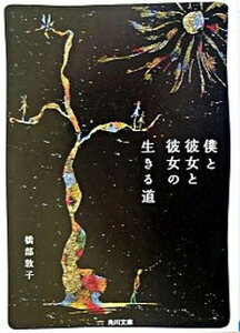 【中古】僕と彼女と彼女の生きる道 /角川書店/橋部敦子（文庫）