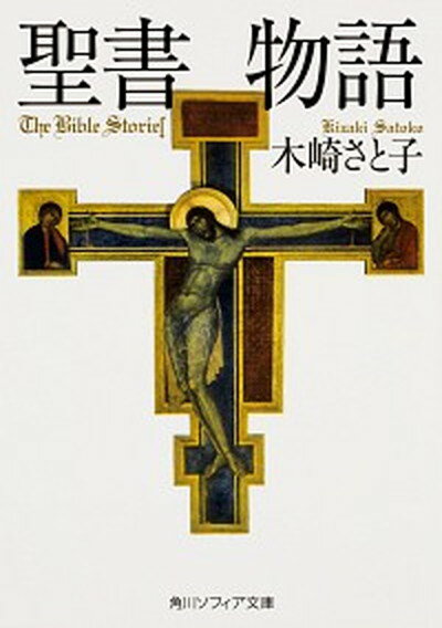 【中古】聖書物語 /KADOKAWA/木崎さと子（文庫）