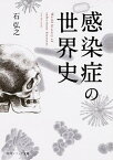 【中古】感染症の世界史 /KADOKAWA/石弘之（文庫）