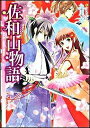 【中古】佐和山物語 あやかし屋敷