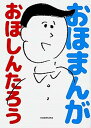 【中古】おほまんが /KADOKAWA/おほしんたろう(単行本)
