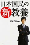 【中古】日本国民の新教養 /KADOKAWA/KAZUYA（単行本）