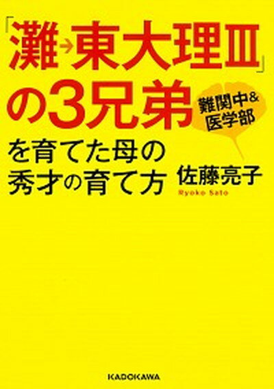 【中古】「灘→東大理3」の3兄弟を育てた母の秀才の育て方 /KADOKAWA/佐藤亮子（文庫）のサムネイル