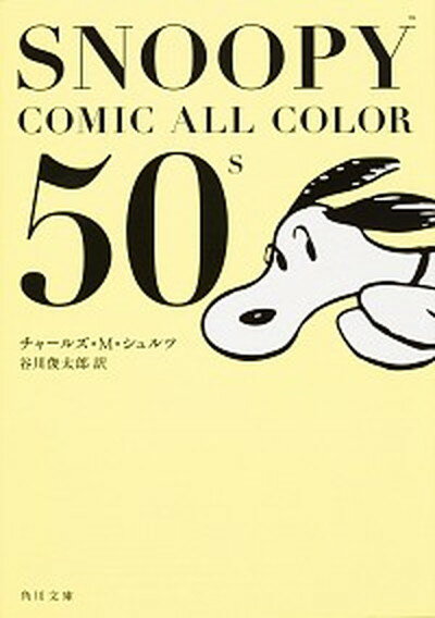 楽天VALUE BOOKS【中古】SNOOPY　COMIC　ALL　COLOR　50’s /KADOKAWA/チャ-ルズ・M．シュルツ（文庫）