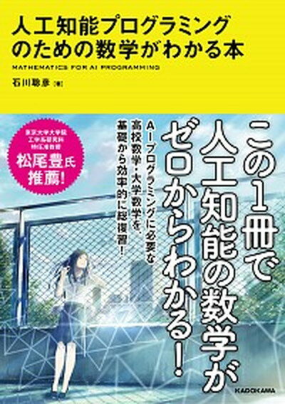 【中古】人工知能プログラミングのための数学がわかる本 /KADOKAWA/石川聡彦（単行本）