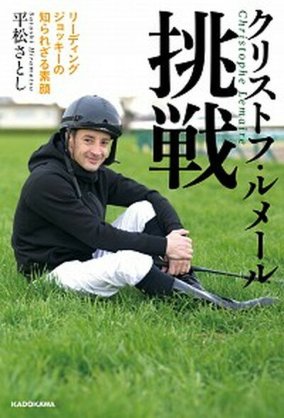 【中古】クリストフ・ルメール挑戦 リーディングジョッキーの知られざる素顔 /KADOKAWA/平松さとし（単行本）