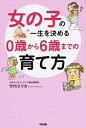 【中古】女の子の一生を決める0歳から6歳までの育て方 /KADOKAWA/竹内エリカ（単行本）