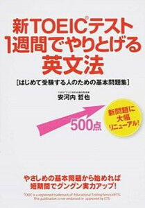 【中古】新TOEICテスト1週間でやりとげる英文法 はじめて受験する人のための基本問題集 /KADOKAWA/安河内哲也(単行本)