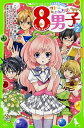【中古】サトミちゃんちの8男子 ネオ里見八犬伝 7 /KADOKAWA/こぐれ京(単行本)