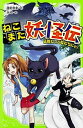 【中古】ねこまた妖怪伝 妖怪だって友だちにゃ!/KADOKAWA/藤野恵美(単行本)