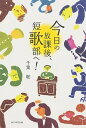 【中古】今日の放課後、短歌部へ! /KADOKAWA/千葉聡(単行本)