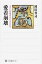 【中古】愛着崩壊 子どもを愛せない大人たち /角川学芸出版/岡田尊司(単行本) 631円