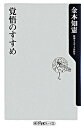 【中古】覚悟のすすめ /角川書店/金本知憲 (新書)