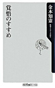 【中古】覚悟のすすめ /角川書店/金本知憲（新書）