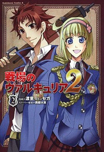 【中古】戦場のヴァルキュリア2 2 /角川書店/渡里 (コミック)