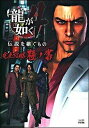 【中古】龍が如く4伝説を継ぐもの完全攻略極ノ書 /エンタ-ブレイン/ファミ通編集部(単行本(ソフトカバー))